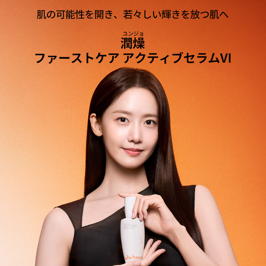 潤燥ファーストケアアクティブセラムⅥ（線美容液） | Sulwhasoo