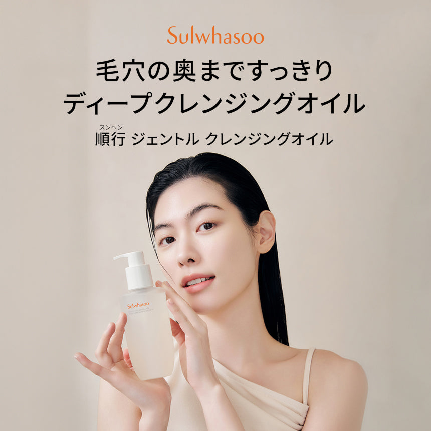 順行 ジェントル クレンジングオイル（メイク落とし） | Sulwhasoo