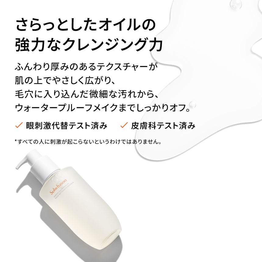 順行 ジェントル クレンジングオイル（メイク落とし） | Sulwhasoo